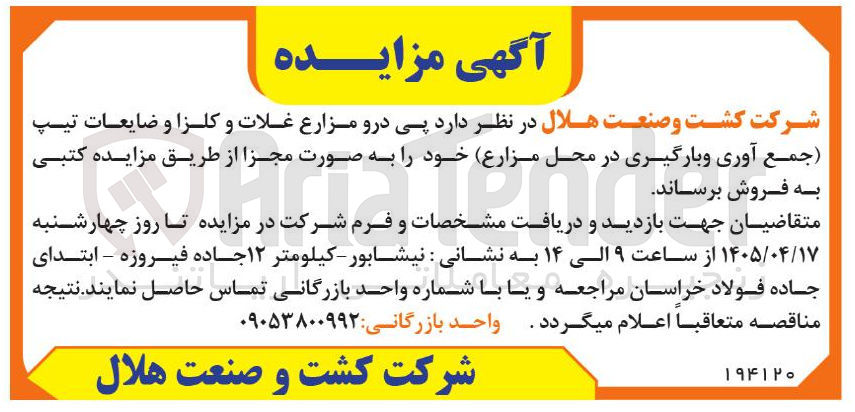 تصویر کوچک آگهی فروش پی درو مزارع غلات و کلزا و ضایعات تیپ (جمع آوری و بارگیری در محل مزارع) به صورت مجزا