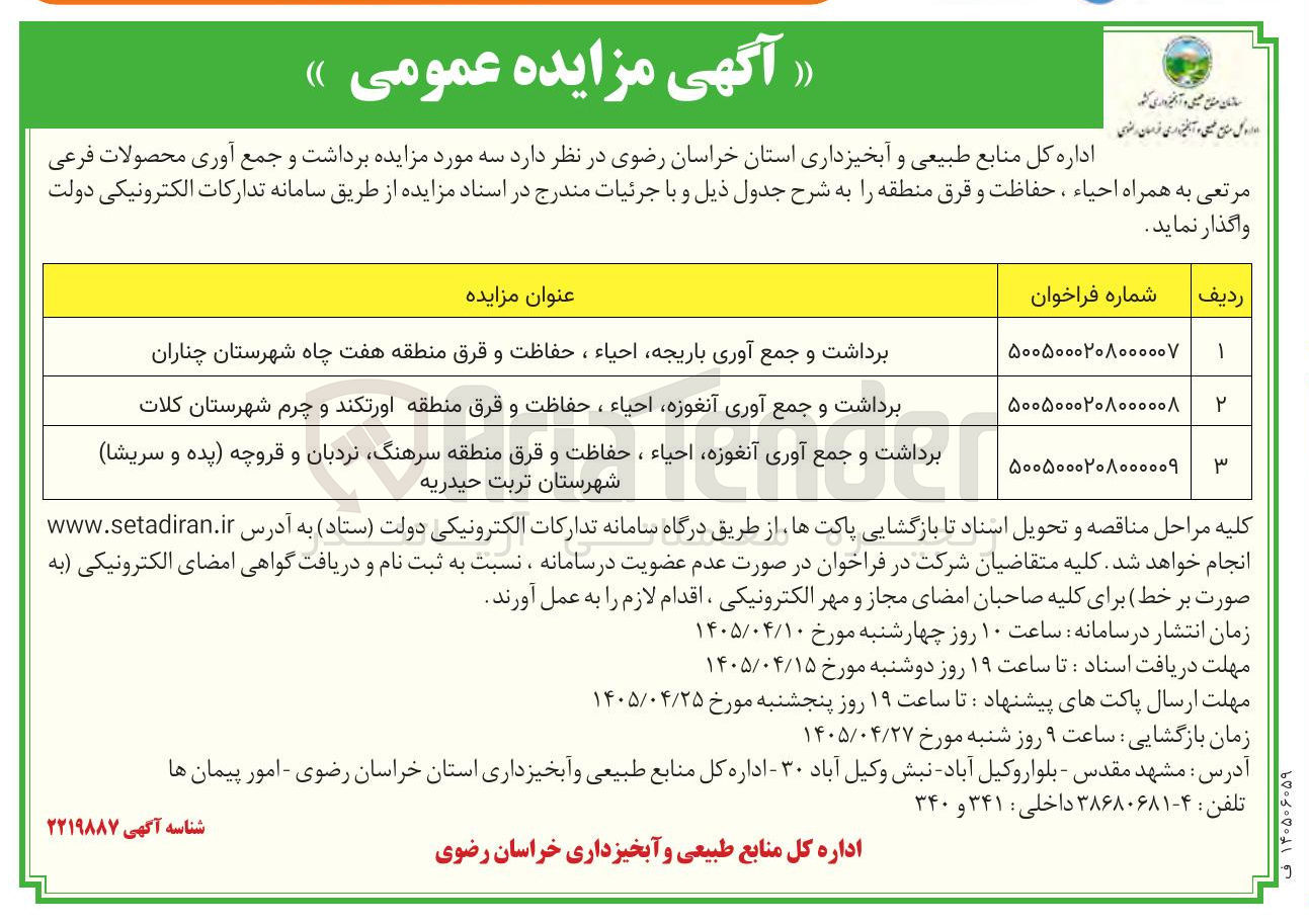 برداشت و جمع آوری آنغوزه احیاء، حفاظت و قرق منطقه اورتکند و چرم شهرستان کلات