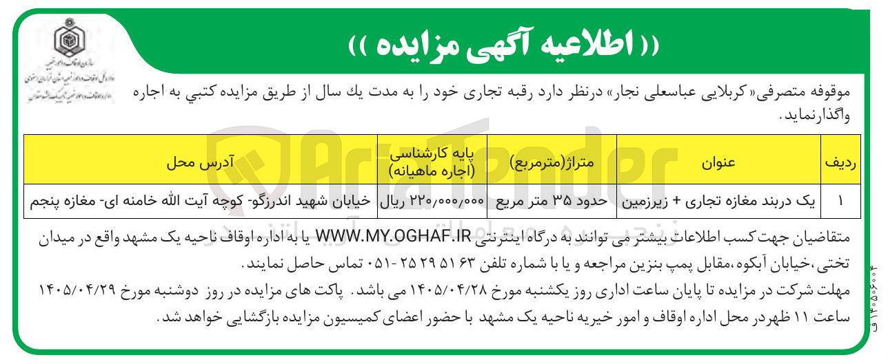اجاره رقبه تجاری موقوفه کربلایی عباسعلی نجار