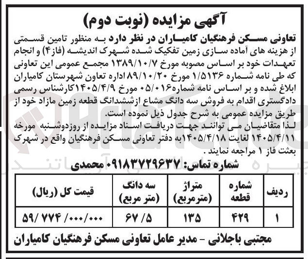 تصویر کوچک آگهی فروش سه دانگ مشاع از ششدانگ قطعه زمین