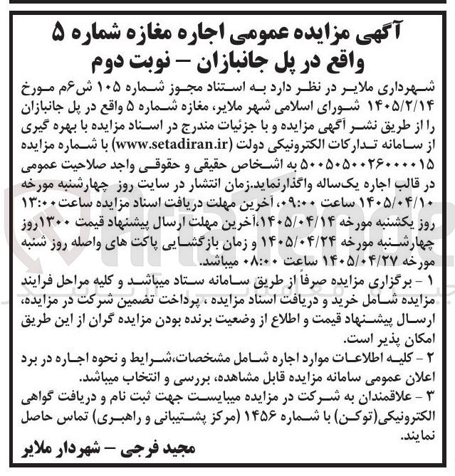 تصویر کوچک آگهی اجاره مغازه شماره ۵ واقع در پل جانبازان