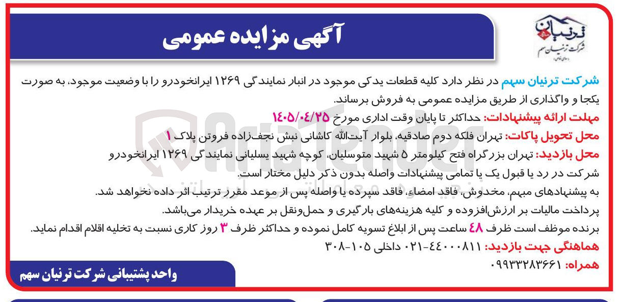 تصویر کوچک آگهی فروش کلیه قطعات یدکی موجود در انبار نمایندگی ۱۲۶۹ ایرانخودرو