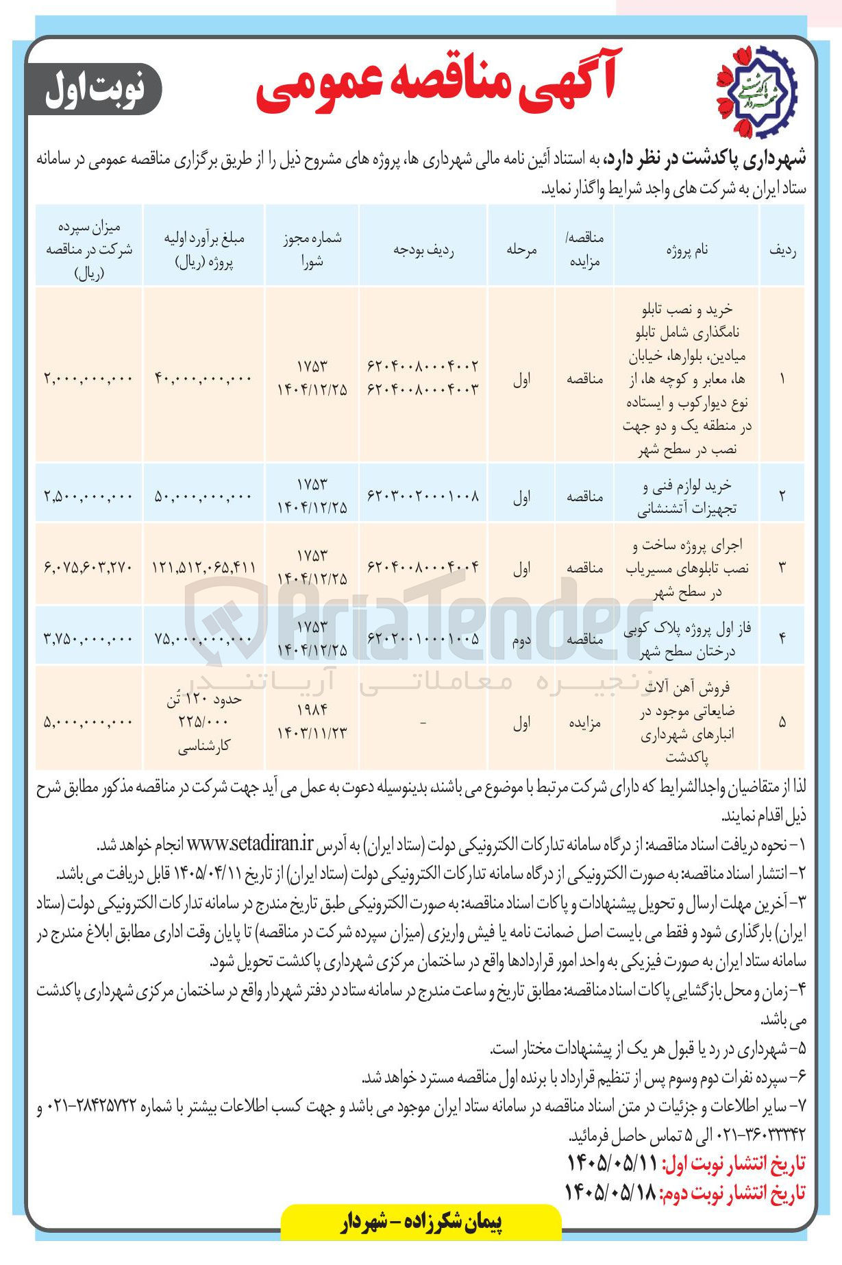 تصویر کوچک آگهی فروش آهن آلات ضایعاتی موجود در انبارهای شهرداری پاکدشت 