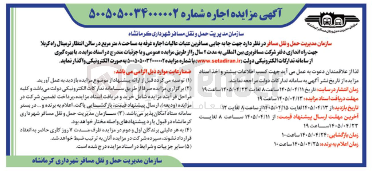 تصویر کوچک آگهی اجاره غرفه به مساحت ۸ متر مربع در سالن انتظار ترمینال راه کربلا جهت راه اندازی دفتر شرکت مسافربری بین المللی