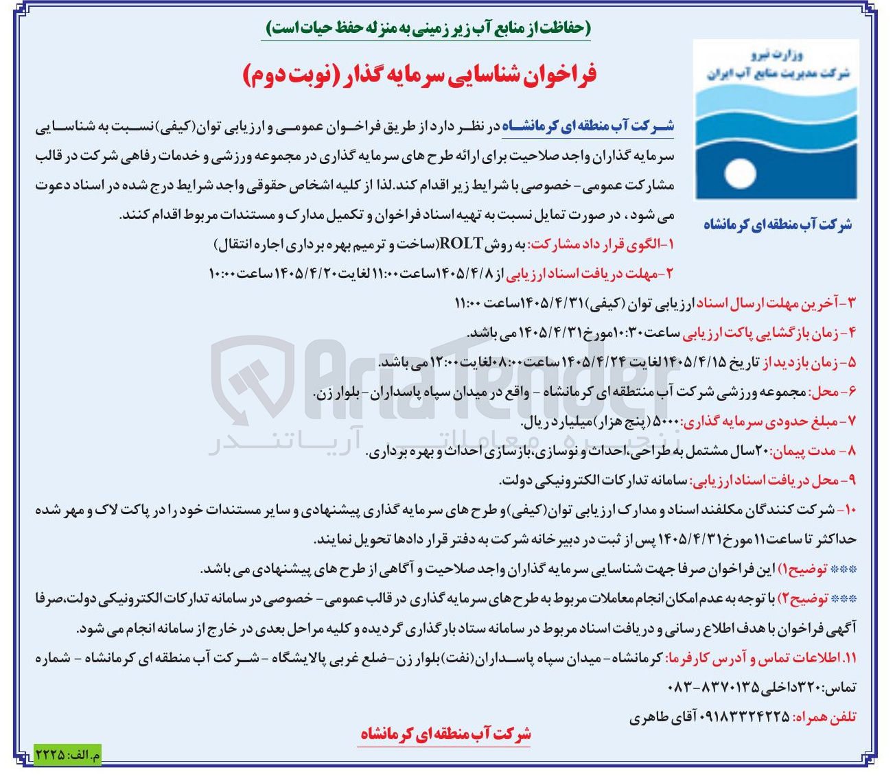 تصویر کوچک آگهی شناسایی سرمایه گذار برای مجموعه ورزشی و خدمات رفاهی به روش ROLT (ساخت و ترمیم بهره برداری اجاره انتقال)