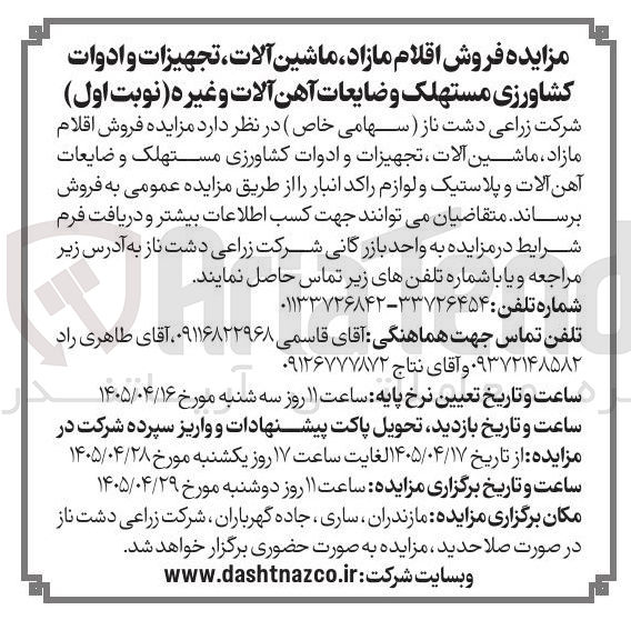 تصویر کوچک آگهی فروش اقلام مازاد (ماشین آلات، تجهیزات و ادوات کشاورزی مستهلک و ضایعات آهن آلات و غیره)