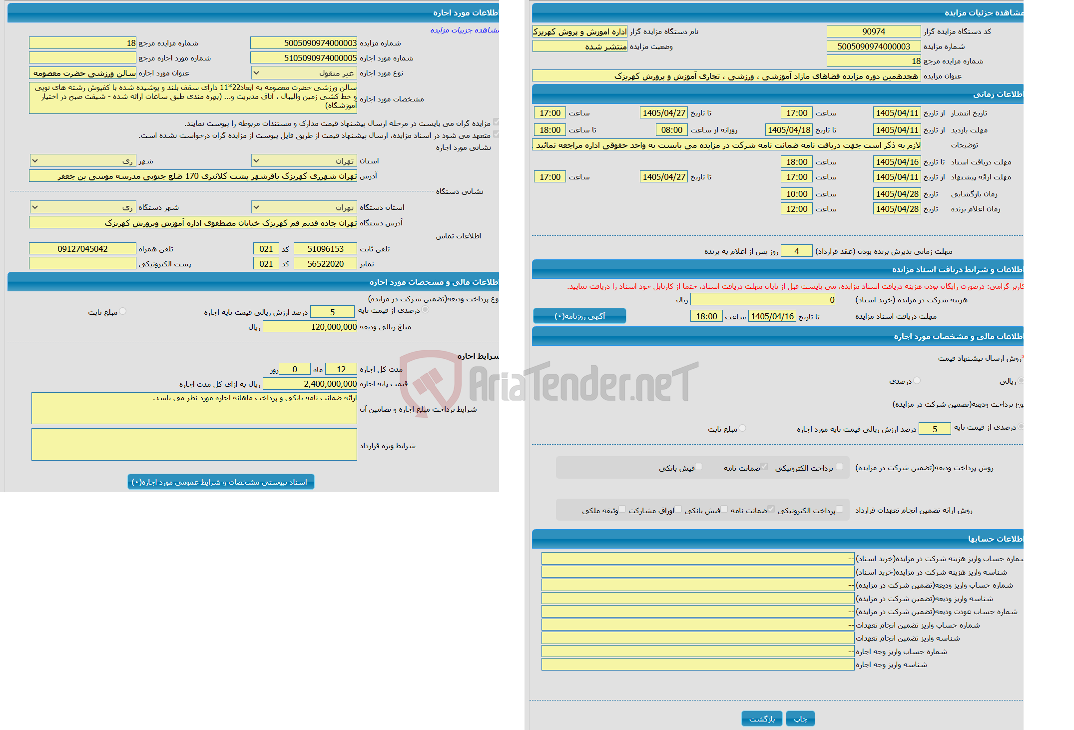 تصویر کوچک آگهی  هجدهمین دوره مزایده فضاهای مازاد آموزشی ، ورزشی ، تجاری آموزش و پرورش کهریزک