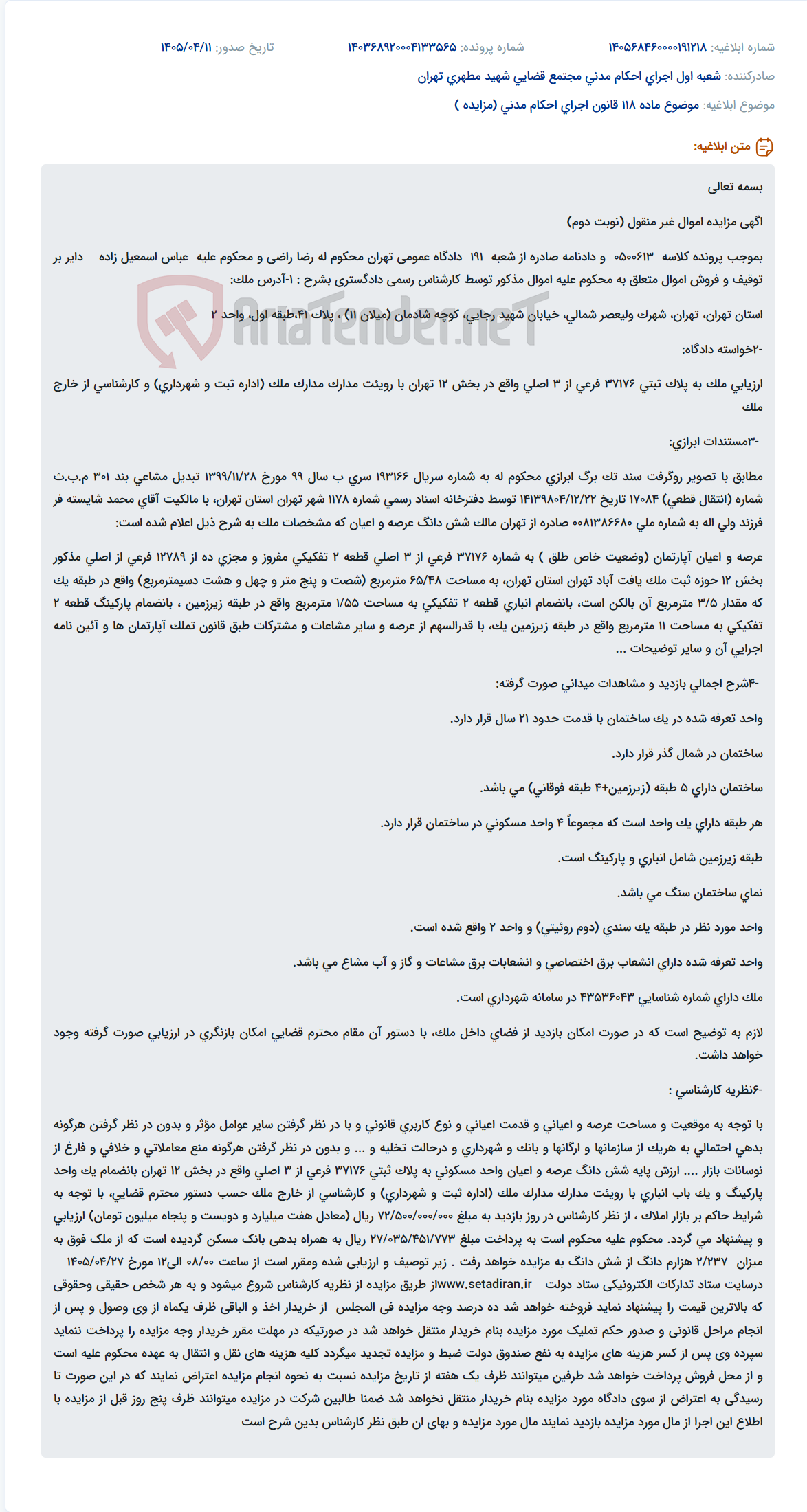 تصویر کوچک آگهی مزایده اموال غیرمنقول (آپارتمان مسکونی) متعلق به محکوم علیه عباس اسمعیل زاده.