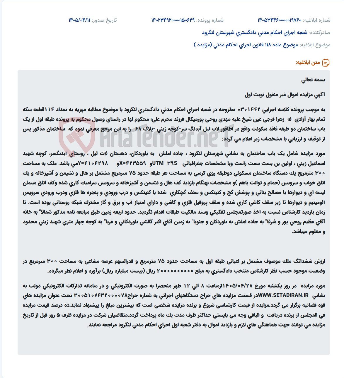 تصویر کوچک آگهی مزایده اموال غیر منقول (ساختمان مسکونی دو طبقه) در لنگرود جهت وصول مهریه.