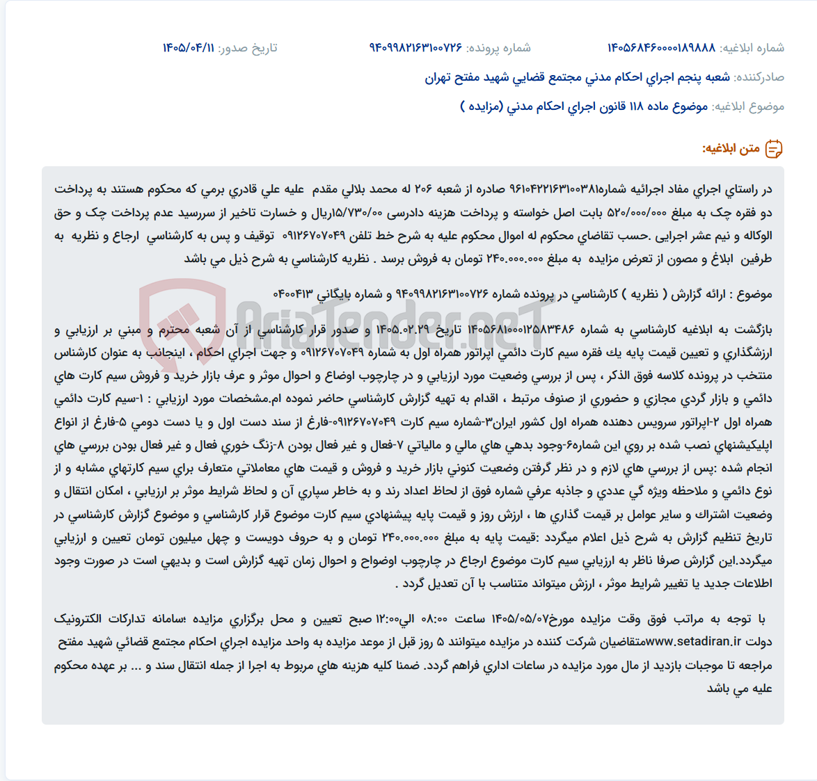 تصویر کوچک آگهی کارشناسی و تعیین قیمت پایه سیم کارت 09126707049 جهت اجرای احکام.