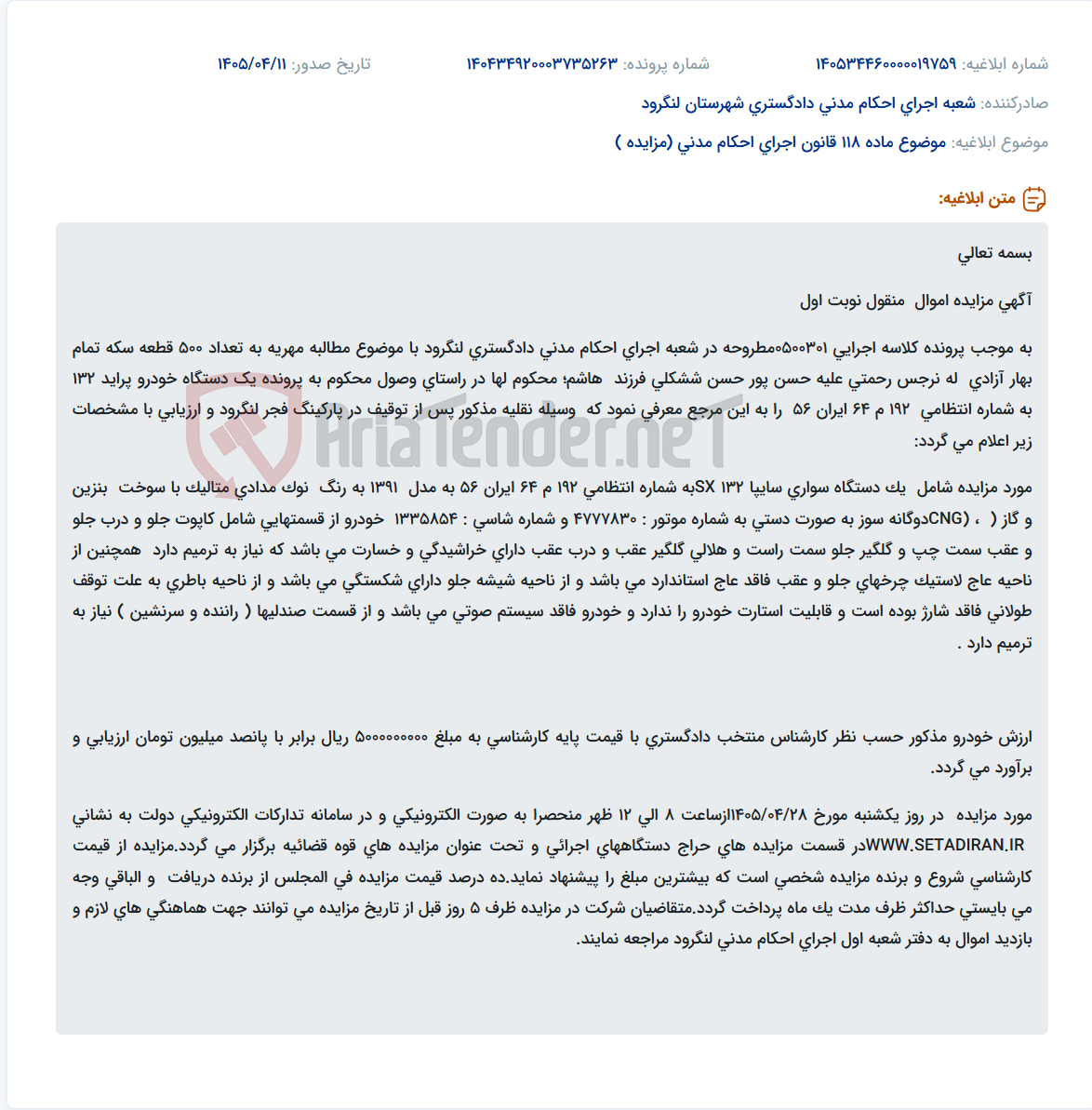 تصویر کوچک آگهی مزایده الکترونیکی یک دستگاه خودرو پراید 132 به دلیل مطالبه مهریه در لنگرود.