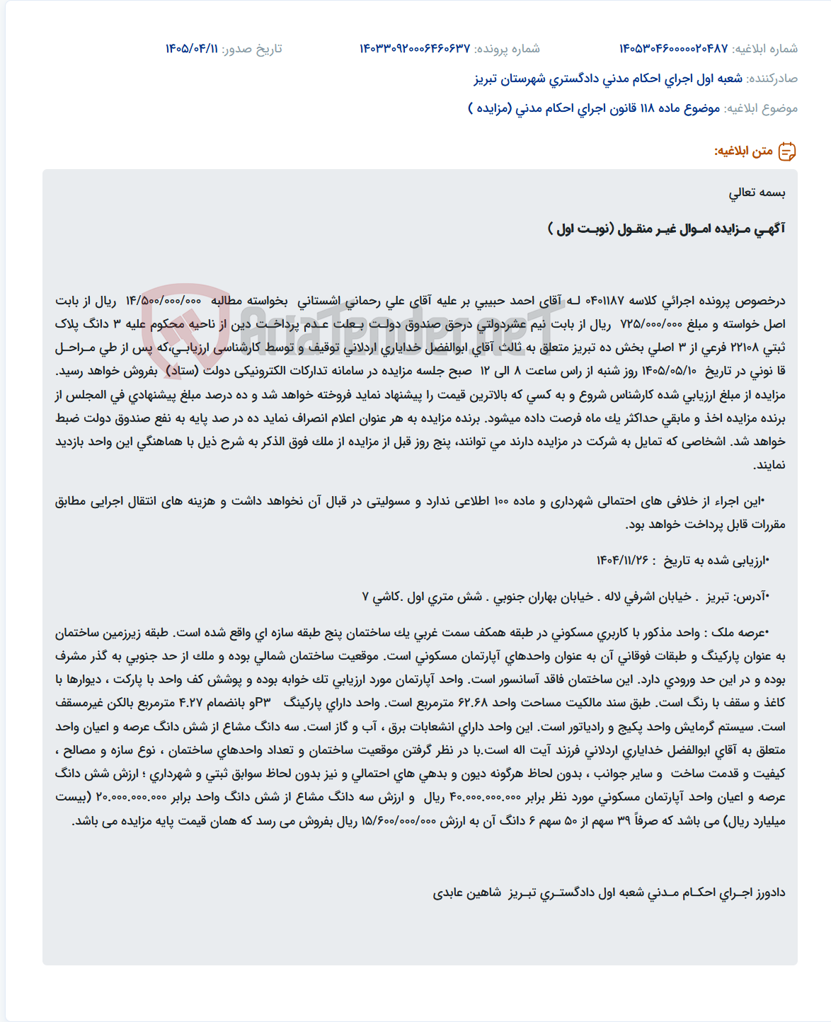 تصویر کوچک آگهی مزایده نوبت اول ۳ دانگ از پلاک ثبتی ۲۲۱۰۸ فرعی از ۳ اصلی بخش ۱۰ تبریز متعلق به ثالث.