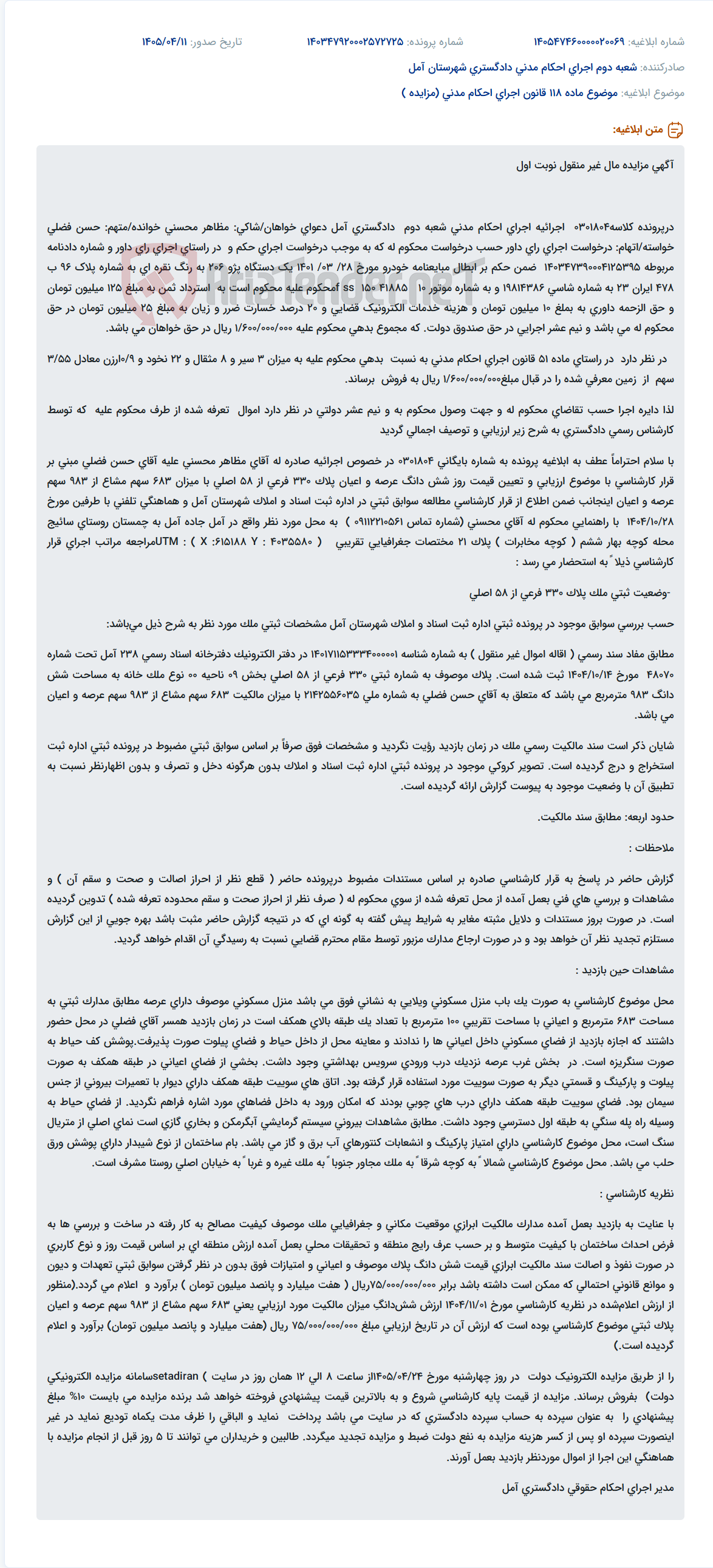 تصویر کوچک آگهی مزایده مال غیر منقول نوبت اول پرونده کلاسه 0301804 اجرای احکام مدنی شعبه دوم دادگستری آمل.