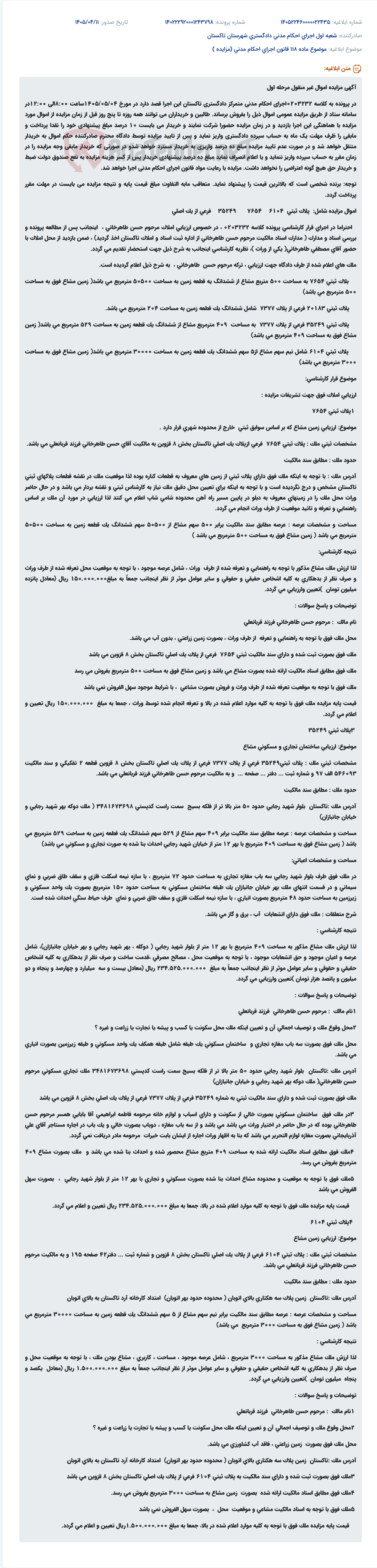 تصویر کوچک آگهی مزایده اموال غیر منقول (زمین) در پرونده اجرای احکام مدنی دادگستری تاکستان.