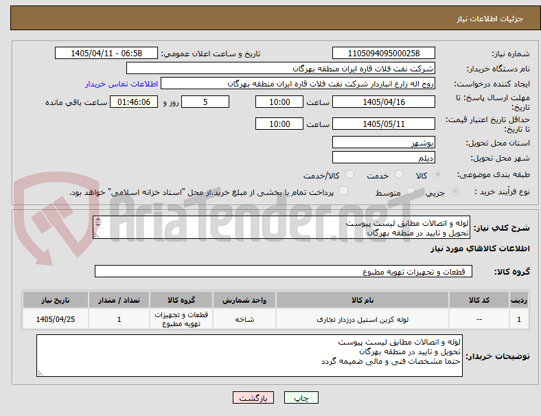 تصویر کوچک آگهی لوله و اتصالات مطابق لیست پیوست
تحویل و تایید در منطقه بهرگان
حتما مشخصات فنی و مالی ضمیمه گردد