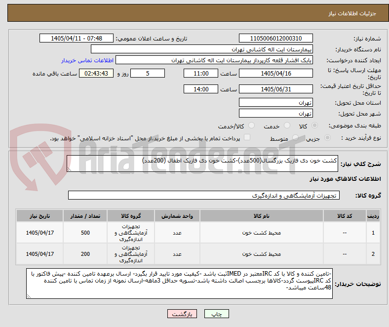 تصویر کوچک آگهی کشت خون دی فازیک بزرگسال(500عدد)-کشت خون دی فازیک اطفال (200عدد)