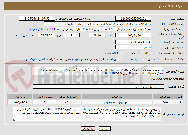 تصویر کوچک آگهی سرویس دوره ای  3 دستگاه دیزل ژنراتور بیمارستان امام حسن (ع) بجنورد/مطابق شرایط پیوست/درصورت هرگونه سوال با آقای مجید اکپرپور 09151895177