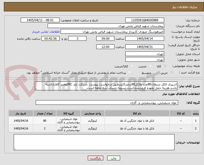 تصویر کوچک آگهی اسپری الکل تزریقات80عدد والکل96درصد2لیترطبق درخواست پیوست .شرکت باید IRCمعتبر کالاراداشته باشد.هزینه حمل بعهده فروشنده است.تسویه حساب سه ماهه است.