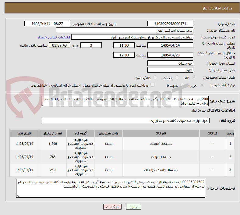 تصویر کوچک آگهی 1200 جعبه دستمال کاغذی 200برگی -- 768 بسته دستمال توالت دو رولی --240 بسته دستمال حوله ای دو رولی -- تولید ایران