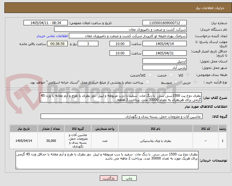 تصویر کوچک آگهی بطری دوغ پت 1500سی سی با رنگ مات سفید با درب مربوطه و لیبل دور بطری با طرح و آرم مغانه با وزن 45 گرمی برای هربطری به تعداد 30000 عدد، پرداخت 2 هاهه