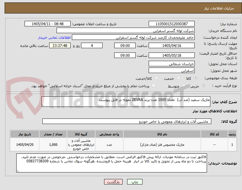 تصویر کوچک آگهی ماژیک سفید (ضد آب) تعداد 1000 عدد-برند ZEVRA نمونه در فایل پیوست