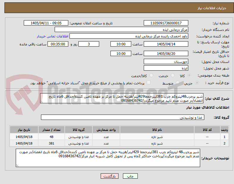 تصویر کوچک آگهی شیر پرچرب48لیتروکم چرب 381لیترجمعا429لیتر/هزینه حمل تا مرکز بر عهده تامین کننده/حداقل 6ماه تاریخ انقضاء/در صورت عدم تایید مرجوع میگردد/09168436742