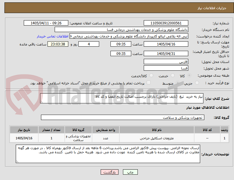 تصویر کوچک آگهی نیاز به خرید تیغ (نایف جراحی) دارای برچسب اصالت تاریخ انقضا و کد irc