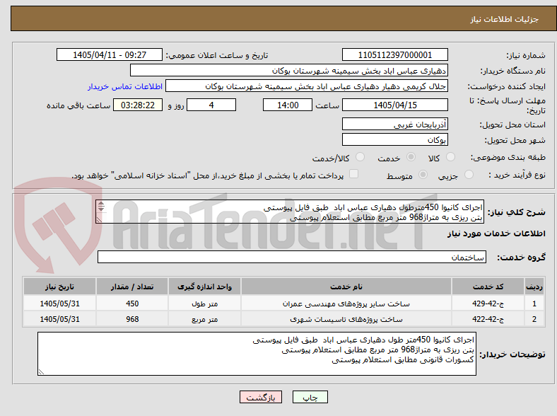 تصویر کوچک آگهی اجرای کانیوا 450مترطول دهیاری عباس اباد طبق فایل پیوستی
بتن ریزی به متراژ968 متر مربع مطابق استعلام پیوستی
کسورات قانونی مطابق استعلام پیوستی