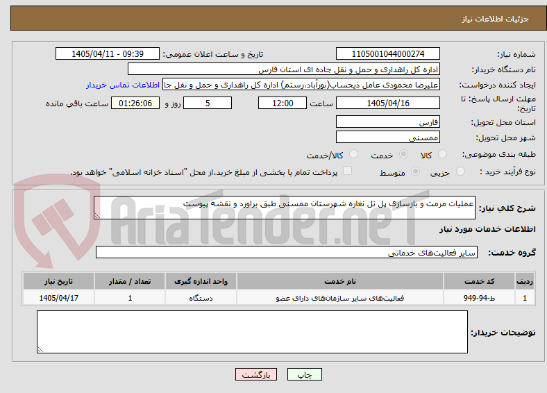 تصویر کوچک آگهی عملیات مرمت و بازسازی پل تل نغاره شهرستان ممسنی طبق براورد و نقشه پیوست