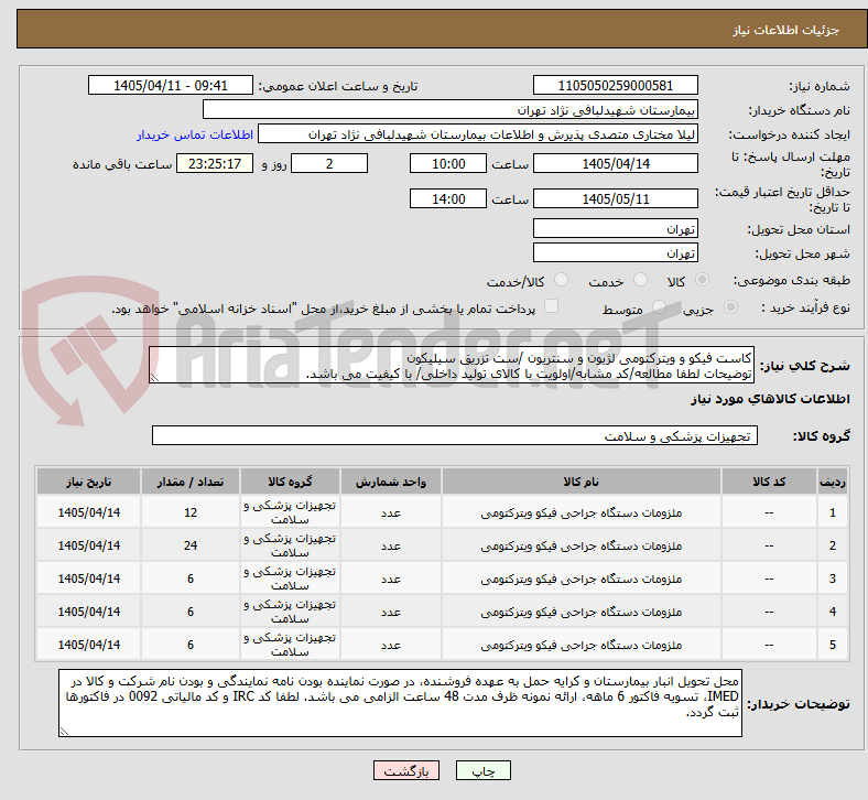 تصویر کوچک آگهی کاست فیکو و ویترکتومی لژیون و سنتریون /ست تزریق سیلیکون
توضیحات لطفا مطالعه/کد مشابه/اولویت با کالای تولید داخلی/ با کیفیت می باشد.