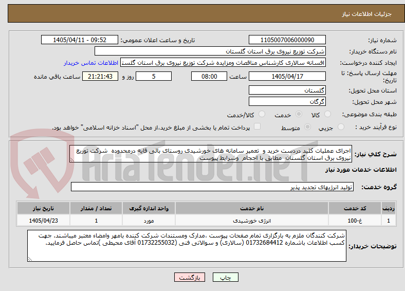 تصویر کوچک آگهی اجرای عملیات کلید دردست خرید و  تعمیر سامانه های خورشیدی روستای بالی قایه درمحدوده  شرکت توریع نیروی برق استان گلستان  مطابق با احجام  وشرایط پیوست