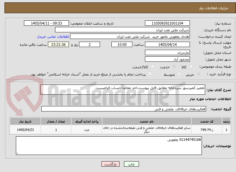 تصویر کوچک آگهی تعمیر کمپرسور سردخانه مطابق فایل پیوست.اخذ مفاصا حساب الزامیست
