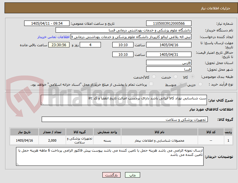 تصویر کوچک آگهی ست شناسایی نوزاد کالا ایرانی باشد دارای برچسب اصالت تاریخ انقضا و کد irc   