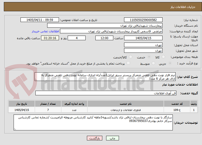 تصویر کوچک آگهی نرم افزار نوبت دهی تلفنی متمرکز بربستر سرور ایزابل1عدد/راه اندازی سامانه نوبت دهی تلفنی متمرکز به ازای هر مرکز 6 عدد/