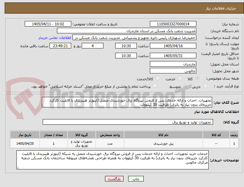 تصویر کوچک آگهی تجهیزات، احداث و ارائه خدمات پس از فروش نیروگاه برق خورشیدی متصل (اینورتر هیبریدی با قابلیت کارکرد جزیره‌ای بدون نیاز به باتری) ظرفیت 30 کیلووات 