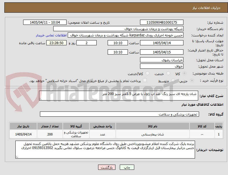 تصویر کوچک آگهی  شان پارچه ای سبز رنگ  ضد اب ژاول با عرض 1.5متر سبز 200 متر  