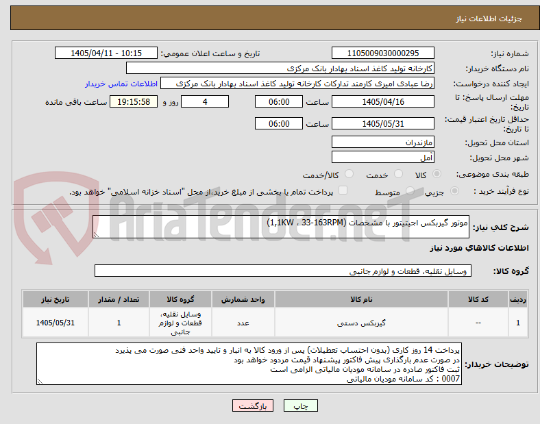 تصویر کوچک آگهی موتور گیربکس اجیتیتور با مشخصات (1,1KW ، 33-163RPM)