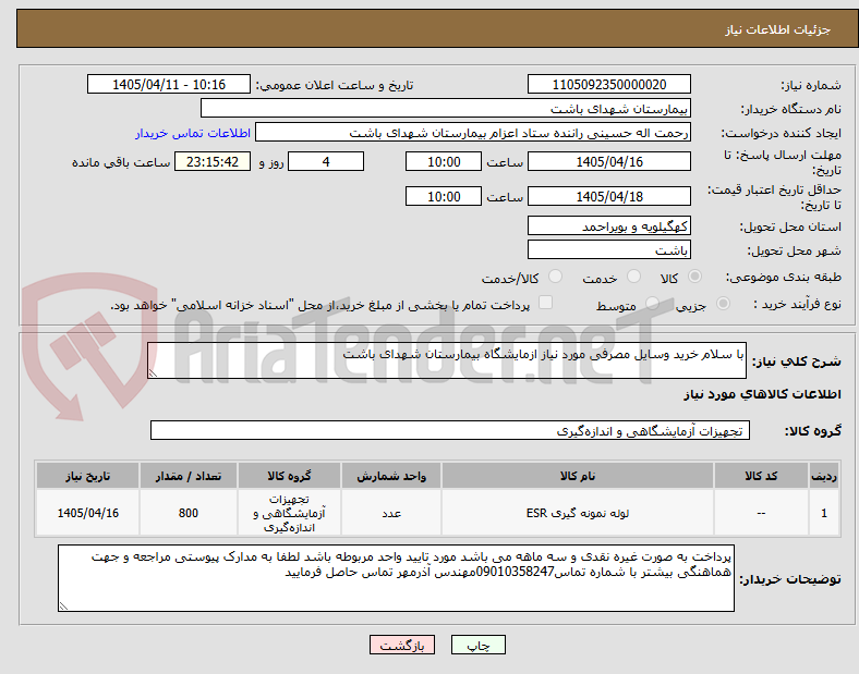 تصویر کوچک آگهی با سلام خرید وسایل مصرفی مورد نیاز ازمایشگاه بیمارستان شهدای باشت