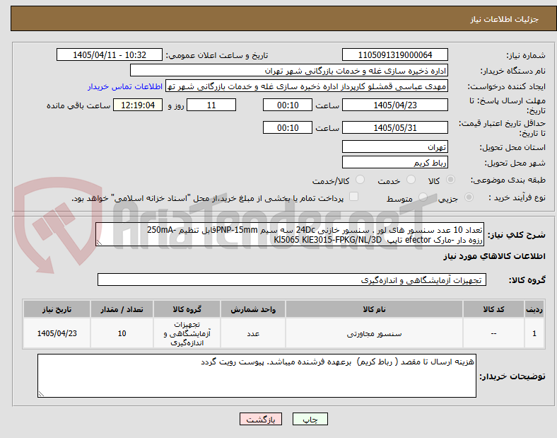 تصویر کوچک آگهی تعداد 10 عدد سنسور های لور . سنسور خازنی 24Dc سه سیم PNP-15mmقابل تنظیم -250mA
رزوه دار -مارک efector تایپ Kl5065 KlE3015-FPKG/NL/3D