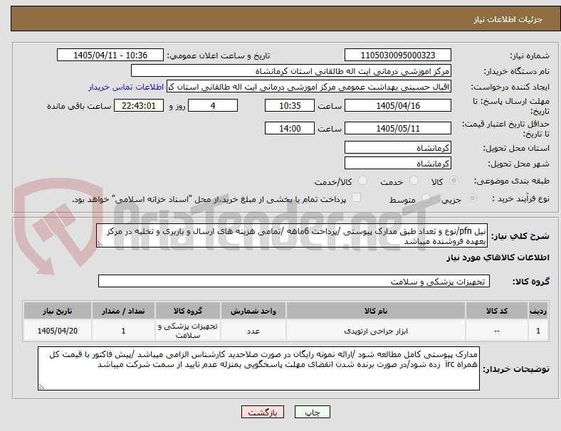 تصویر کوچک آگهی نیل pfn/نوع و تعداد طبق مدارک پیوستی /پرداخت 6ماهه /تمامی هزینه های ارسال و باربری و تخلیه در مرکز بعهده فروشنده میباشد