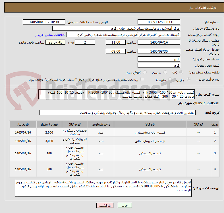 تصویر کوچک آگهی کیسه زباله زرد 90* 100- k 3000 و کیسه زباله مشکی 90*100- K 2000 ونایلون 15*10 100 کیلو و فریزری 20 * 30 300 کیلو مطابق لیست پیوست