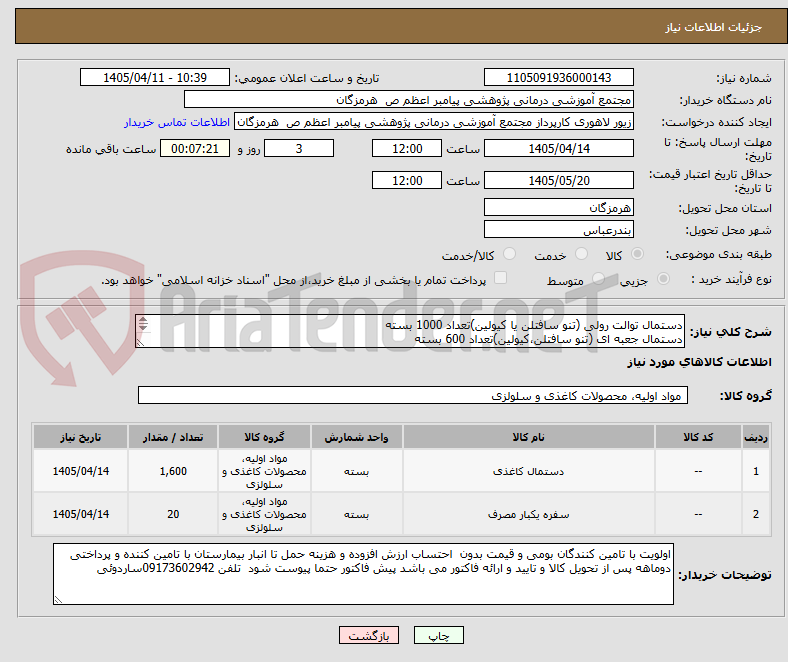 تصویر کوچک آگهی دستمال توالت رولی (تنو سافتلن یا کیولین)تعداد 1000 بسته
دستمال جعبه ای (تنو سافتلن،کیولین)تعداد 600 بسته
سفره یکبار مصرف مواد نو ودرجه تعداد 20 بسته