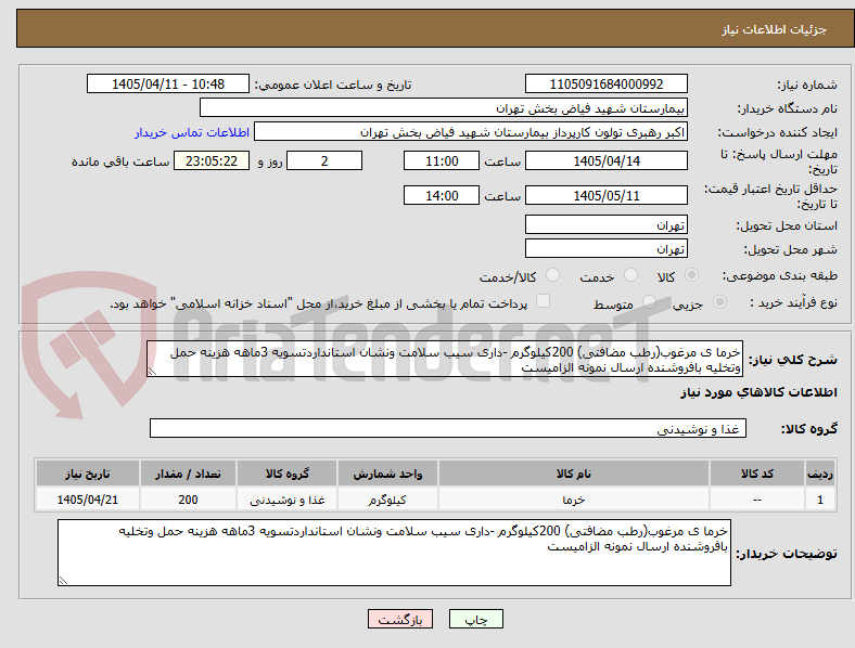 تصویر کوچک آگهی خرما ی مرغوب(رطب مضافتی) 200کیلوگرم -داری سیب سلامت ونشان استانداردتسویه 3ماهه هزینه حمل وتخلیه بافروشنده ارسال نمونه الزامیست