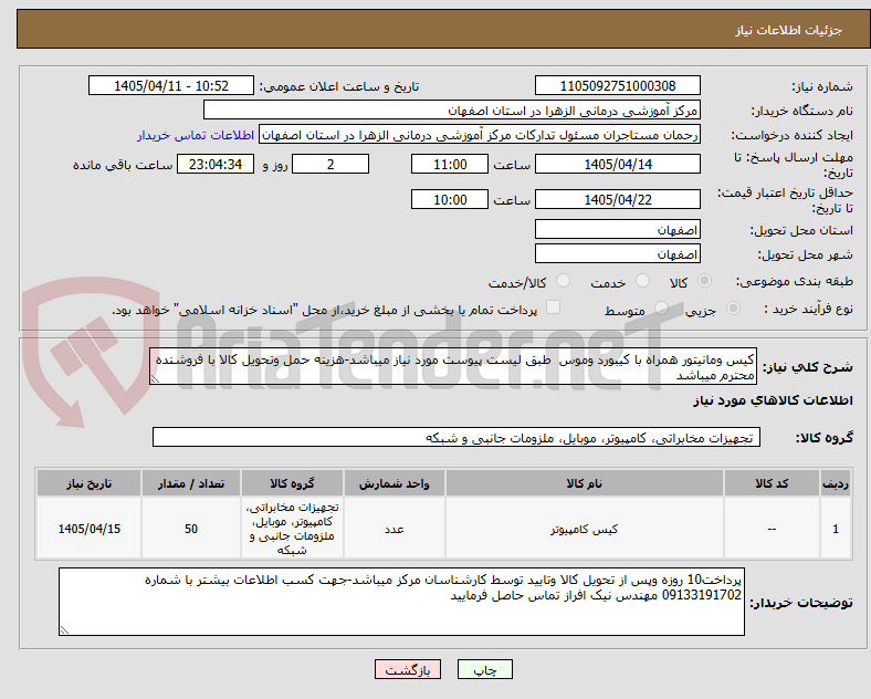 تصویر کوچک آگهی کیس ومانیتور همراه با کیبورد وموس  طبق لیست پیوست مورد نیاز میباشد-هزینه حمل وتحویل کالا با فروشنده محترم میباشد