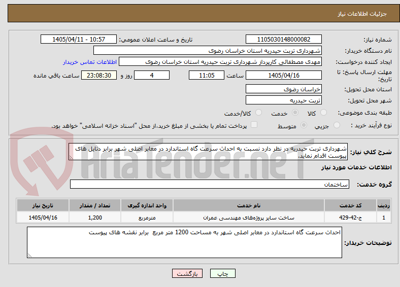 تصویر کوچک آگهی شهرداری تربت حیدریه در نظر دارد نسبت به احداث سرعت گاه استاندارد در معابر اصلی شهر برابر دتایل های پیوست اقدام نماید.