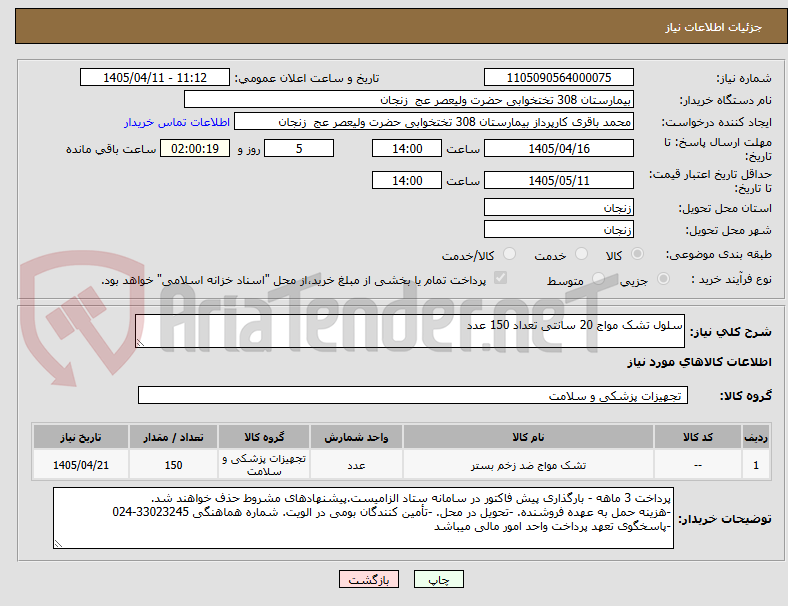 تصویر کوچک آگهی سلول تشک مواج 20 سانتی تعداد 150 عدد
