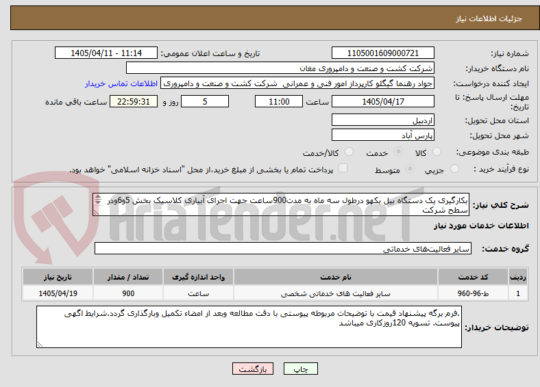 تصویر کوچک آگهی بکارگیری یک دستگاه بیل بکهو درطول سه ماه به مدت900ساعت جهت اجرای آبیاری کلاسیک بخش 5و6ودر سطح شرکت
فرم استعلام قیمت وشرایط در یک برگ پیوست