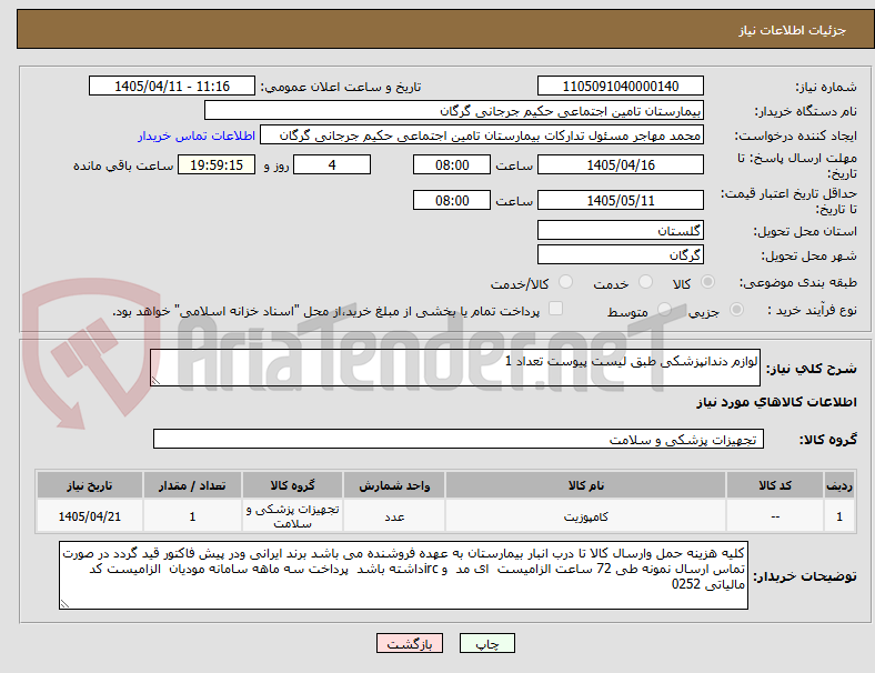 لوازم دندانپزشکی طبق لیست پیوست تعداد 1