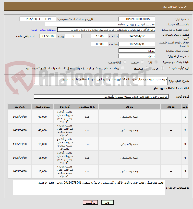 تصویر کوچک آگهی خرید سبد میوه مورد نیاز هنرستان کشاورزی شهید رجایی دماوند1 مطابق با لیست پیوست