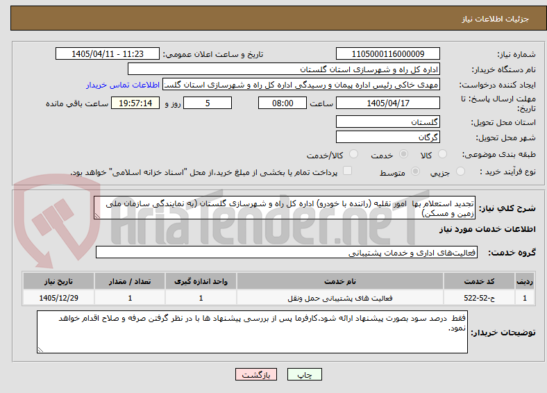 تصویر کوچک آگهی تجدید استعلام بها  امور نقلیه (راننده با خودرو) اداره کل راه و شهرسازی گلستان (به نمایندگی سازمان ملی زمین و مسکن)
